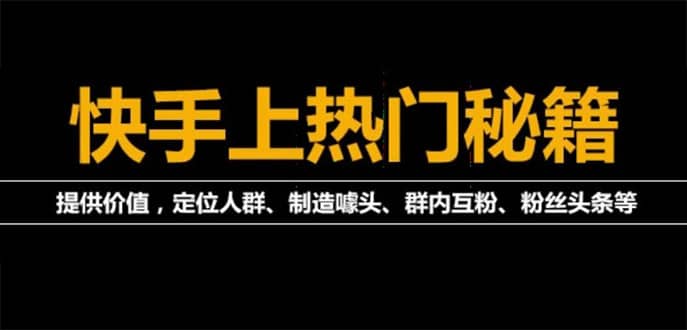 外面割880的《2022快手起号秘籍》快速上热门,想不上热门都难（全套课程）汇创项目库-网创项目资源站-副业项目-创业项目-搞钱项目汇创项目库