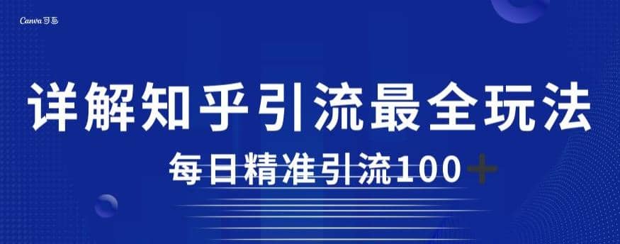 详解知乎引流最全玩法，每日精准引流100+【揭秘】汇创项目库-网创项目资源站-副业项目-创业项目-搞钱项目汇创项目库