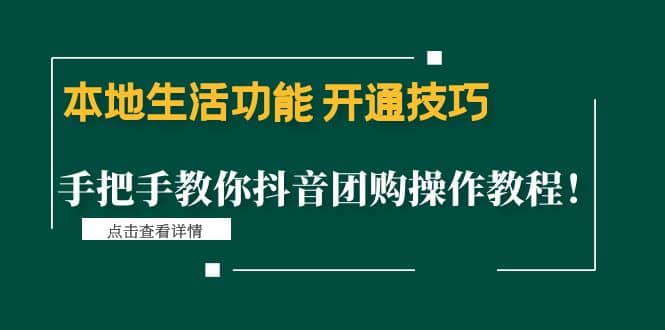 本地生活功能 开通技巧：手把手教你抖音团购操作教程汇创项目库-网创项目资源站-副业项目-创业项目-搞钱项目汇创项目库