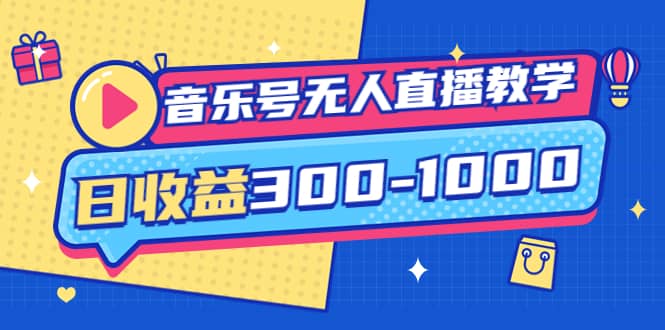 音乐号无人直播教学：按我方式预估日收益300-1000起（提供软件+素材制作）汇创项目库-网创项目资源站-副业项目-创业项目-搞钱项目汇创项目库