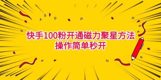 最新外面收费398的快手100粉开通磁力聚星方法操作简单秒开汇创项目库-网创项目资源站-副业项目-创业项目-搞钱项目汇创项目库