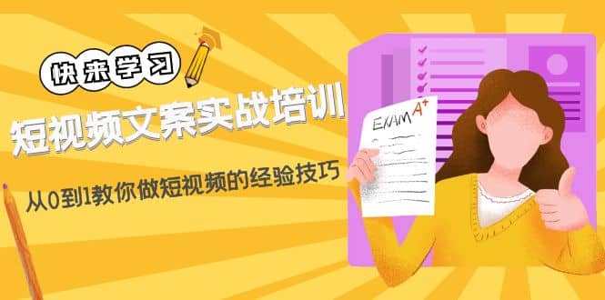 短视频文案实战培训：从0到1教你做短视频的经验技巧（19节课）汇创项目库-网创项目资源站-副业项目-创业项目-搞钱项目汇创项目库