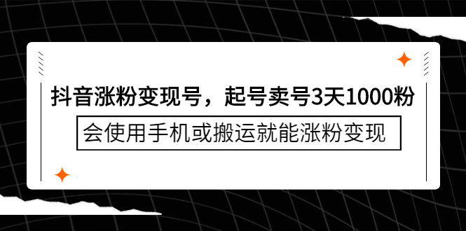 抖音涨粉变现号，起号卖号3天千粉，会使用手机或搬运就能涨粉变现汇创项目库-网创项目资源站-副业项目-创业项目-搞钱项目汇创项目库