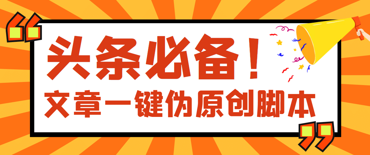 【头条必备】最新文章自动伪原创脚本，百分百过原创【脚本+详细教程】汇创项目库-网创项目资源站-副业项目-创业项目-搞钱项目汇创项目库