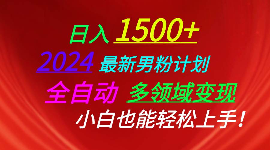 日入1500+，2024最新男粉计划，视频图文+直播+交友等多重方式打爆LSP…汇创项目库-网创项目资源站-副业项目-创业项目-搞钱项目汇创项目库