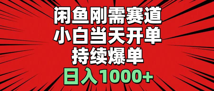 闲鱼刚需赛道，小白当天开单，持续爆单，日入1000+汇创项目库-网创项目资源站-副业项目-创业项目-搞钱项目汇创项目库