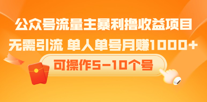 公众号流量主暴利撸收益项目，空闲时间操作汇创项目库-网创项目资源站-副业项目-创业项目-搞钱项目汇创项目库