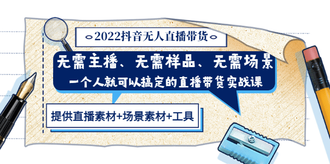 2022抖音无人直播带货 无需主播、样品、场景，一个人能搞定(内含素材+工具)汇创项目库-网创项目资源站-副业项目-创业项目-搞钱项目汇创项目库