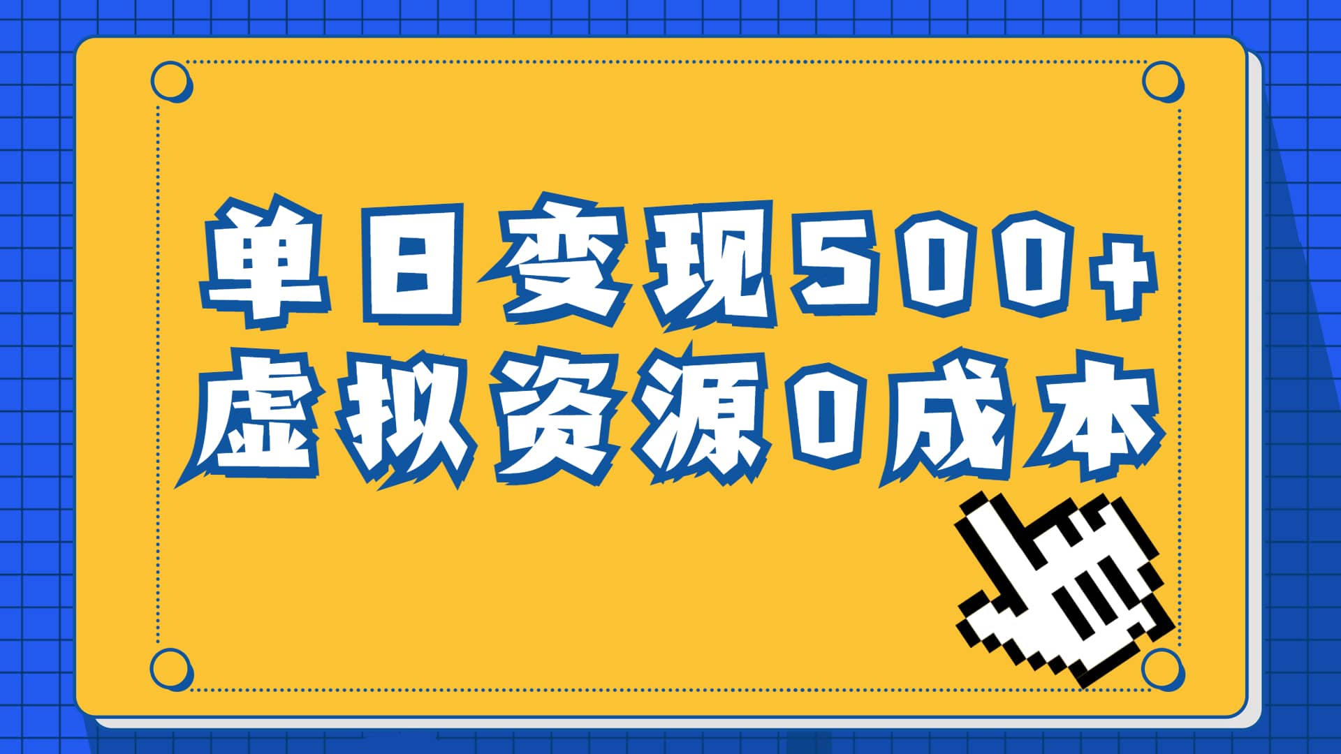 一单29.9元，通过育儿纪录片单日变现500+，一部手机即可操作，0成本变现汇创项目库-网创项目资源站-副业项目-创业项目-搞钱项目汇创项目库