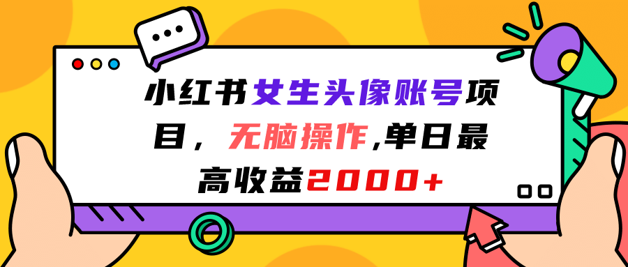 小红书女生头像账号项目，无脑操作，单日最高收益2000+汇创项目库-网创项目资源站-副业项目-创业项目-搞钱项目汇创项目库