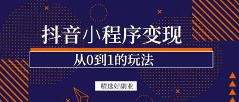 抖音小程序一个能日入300+的副业项目，变现、起号、素材、剪辑汇创项目库-网创项目资源站-副业项目-创业项目-搞钱项目汇创项目库