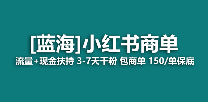 【蓝海项目】小红书商单项目，7天就能接广告变现，稳定一天500+保姆级玩法汇创项目库-网创项目资源站-副业项目-创业项目-搞钱项目汇创项目库