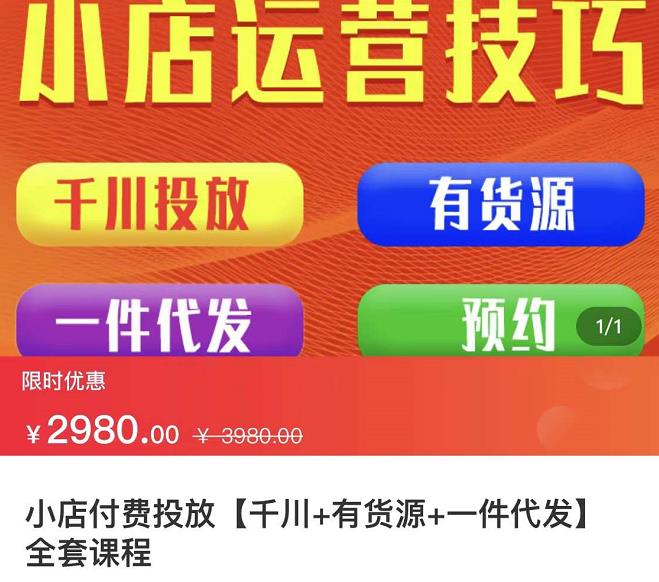 七巷社·小店付费投放【千川+有资源+一件代发】全套课程，从0到千级跨步的全部流程汇创项目库-网创项目资源站-副业项目-创业项目-搞钱项目汇创项目库