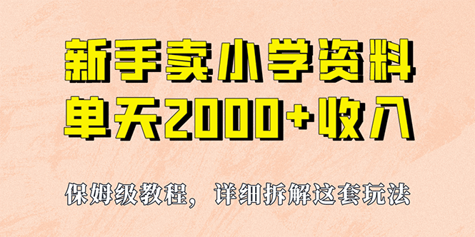 我如何通过卖小学资料，实现单天2000+，实操项目，保姆级教程+资料+工具汇创项目库-网创项目资源站-副业项目-创业项目-搞钱项目汇创项目库