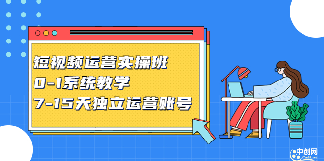 短视频运营实操班，0-1系统教学，​7-15天独立运营账号汇创项目库-网创项目资源站-副业项目-创业项目-搞钱项目汇创项目库