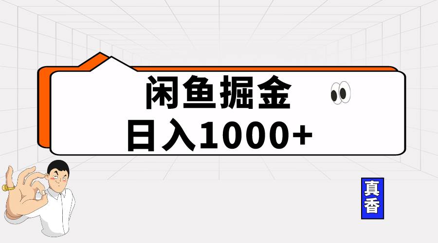 闲鱼暴力掘金项目，轻松日入1000+汇创项目库-网创项目资源站-副业项目-创业项目-搞钱项目汇创项目库