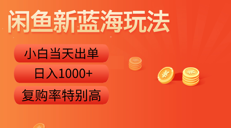 闲鱼新蓝海玩法，小白当天出单，复购率特别高，日入1000+汇创项目库-网创项目资源站-副业项目-创业项目-搞钱项目汇创项目库