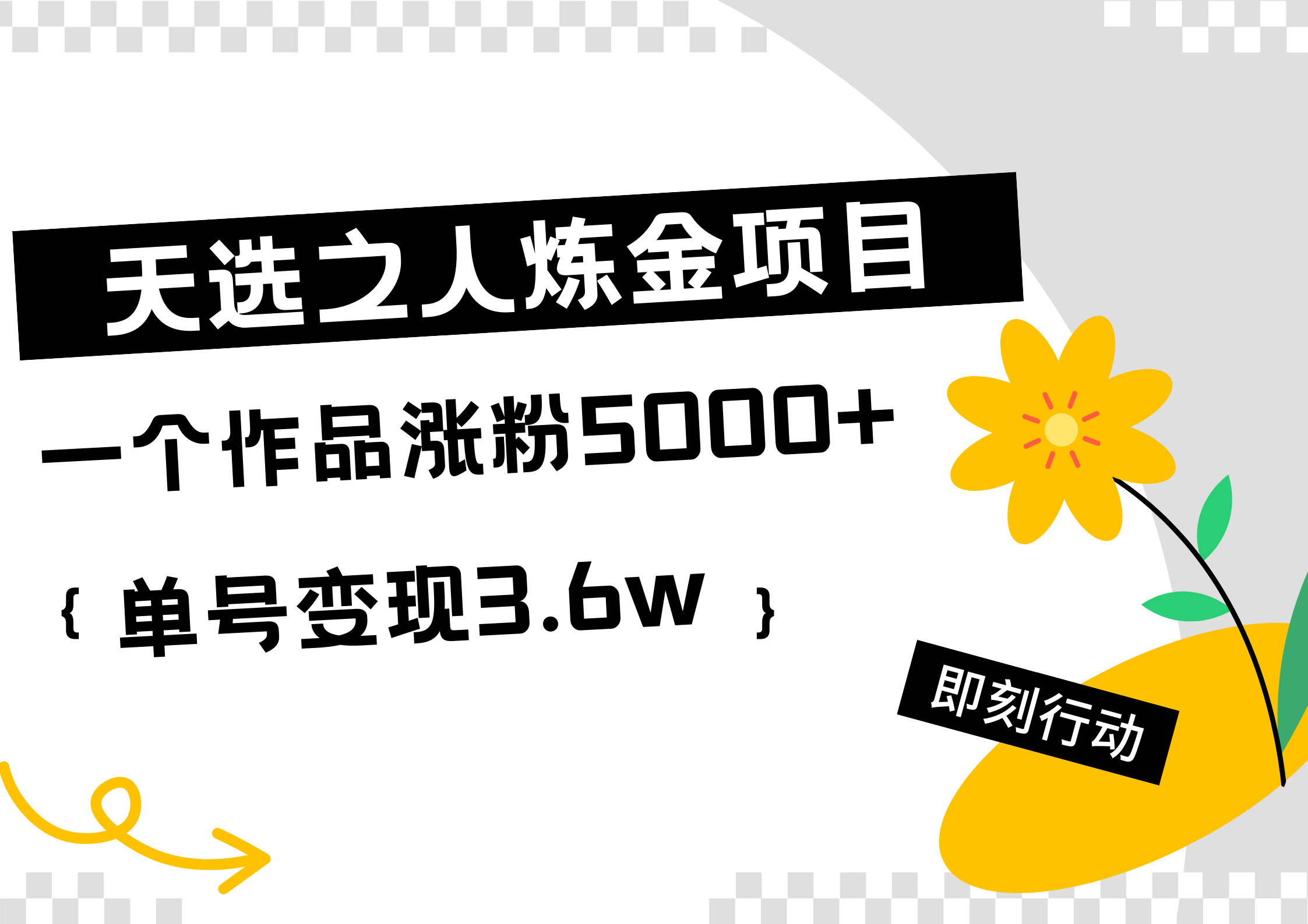 天选之人炼金热门项目，一个作品涨粉5000+，单号变现3.6w汇创项目库-网创项目资源站-副业项目-创业项目-搞钱项目汇创项目库