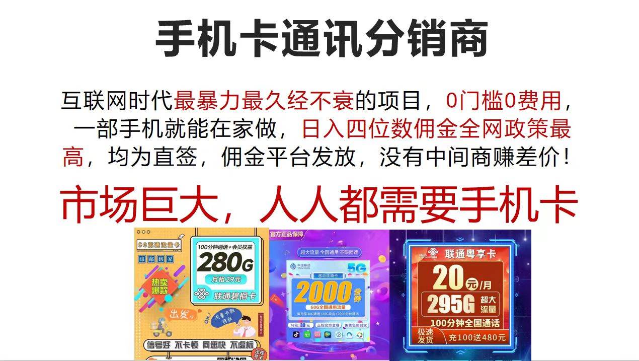 手机卡通讯分销商 互联网时代最暴利最久经不衰的项目，0门槛0费用，…汇创项目库-网创项目资源站-副业项目-创业项目-搞钱项目汇创项目库