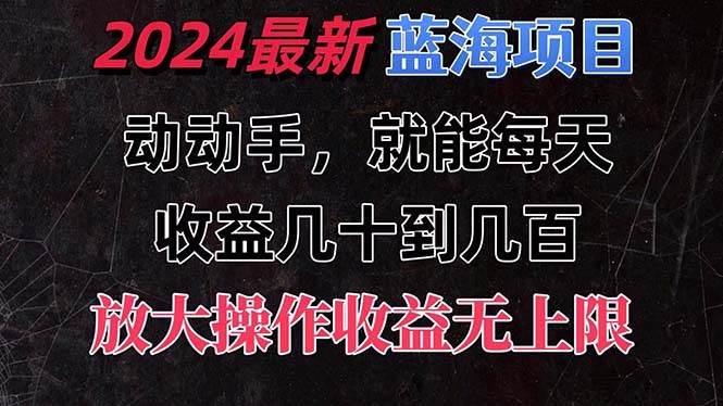 有手就行的2024全新蓝海项目，每天1小时收益几十到几百，可放大操作收…汇创项目库-网创项目资源站-副业项目-创业项目-搞钱项目汇创项目库