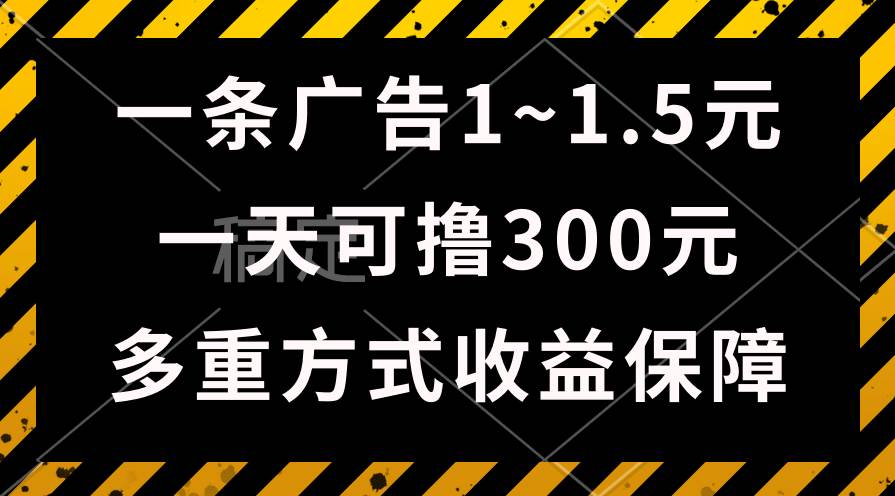 一天可撸300+的广告收益，绿色项目长期稳定，上手无难度！汇创项目库-网创项目资源站-副业项目-创业项目-搞钱项目汇创项目库