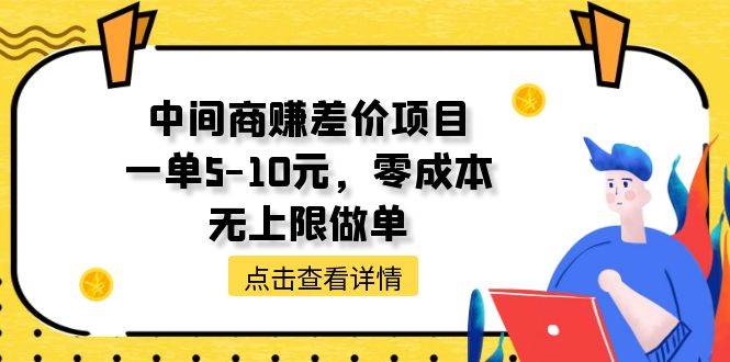 中间商赚差价天花板项目，一单5-10元，零成本，无上限做单汇创项目库-网创项目资源站-副业项目-创业项目-搞钱项目汇创项目库