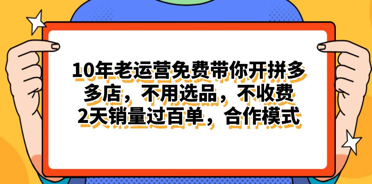 拼多多最新合作开店日入4000+两天销量过百单，无学费、老运营代操作、…汇创项目库-网创项目资源站-副业项目-创业项目-搞钱项目汇创项目库