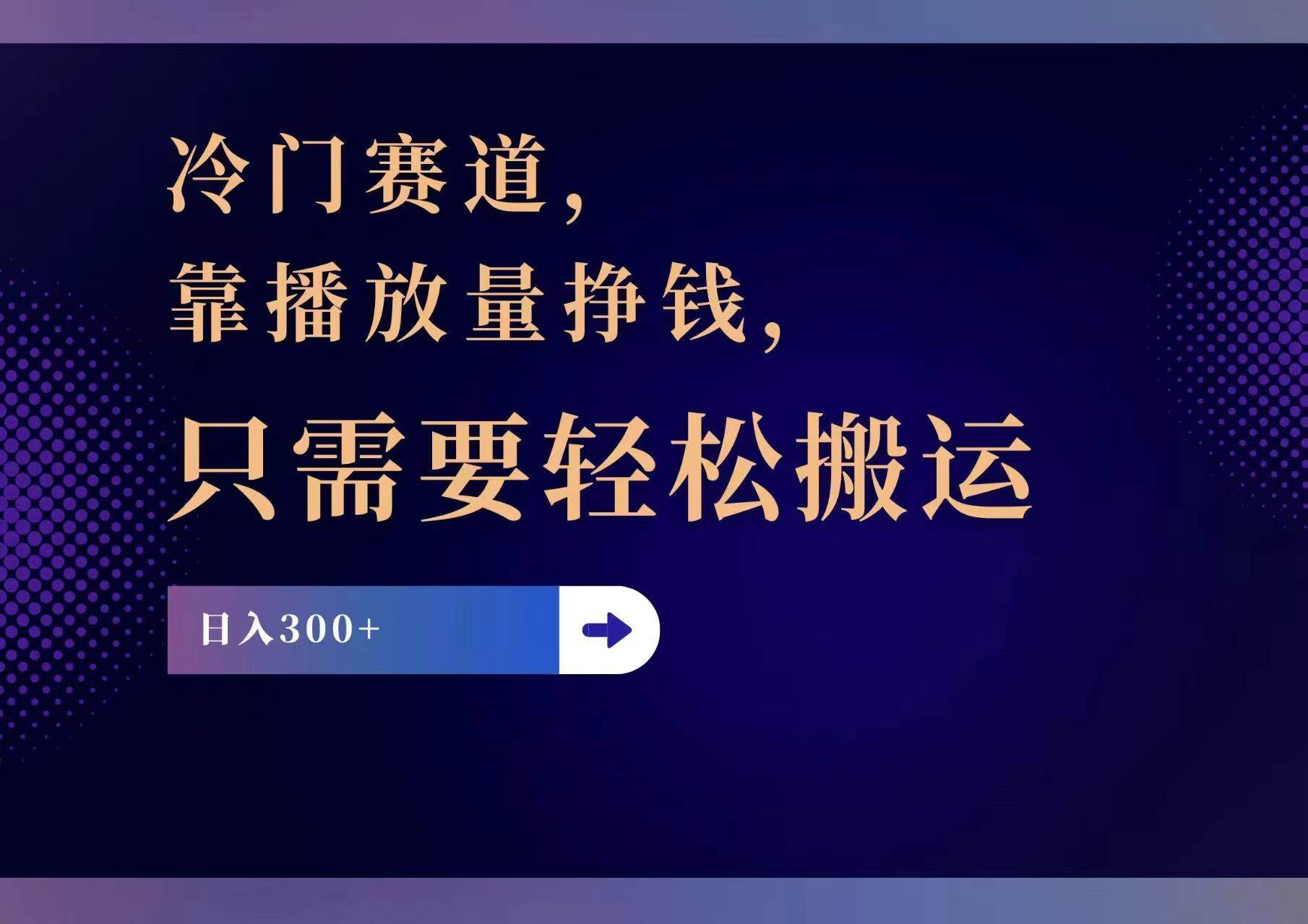 冷门赛道，靠播放量挣钱，只需要轻松搬运，日赚300+汇创项目库-网创项目资源站-副业项目-创业项目-搞钱项目汇创项目库