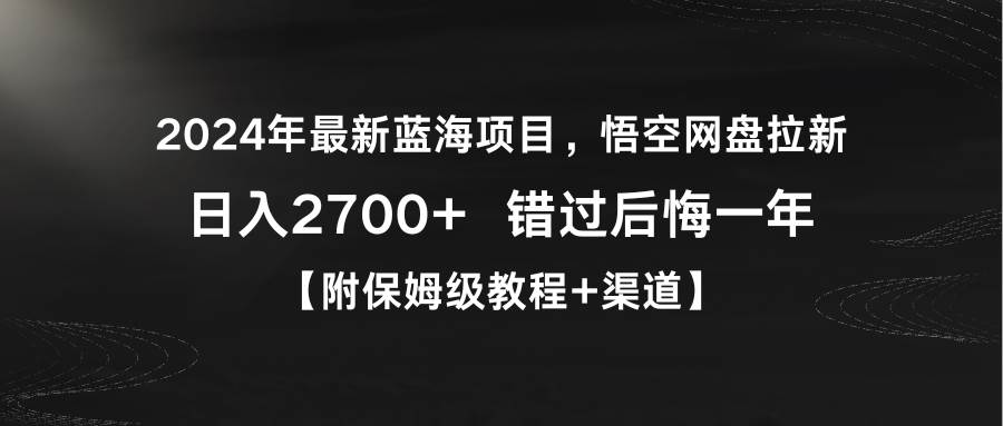 2024年最新蓝海项目，悟空网盘拉新，日入2700+错过后悔一年【附保姆级教…汇创项目库-网创项目资源站-副业项目-创业项目-搞钱项目汇创项目库