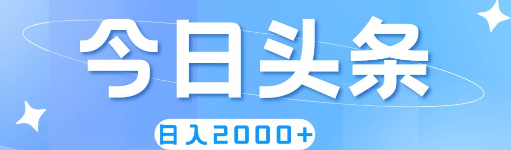 撸爆今日头条，简单无脑，日入2000+汇创项目库-网创项目资源站-副业项目-创业项目-搞钱项目汇创项目库