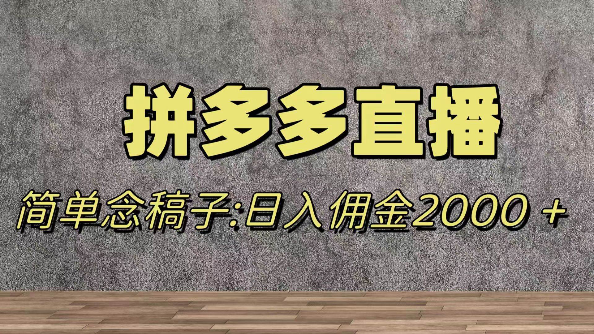 蓝海赛道拼多多直播，无需露脸，日佣金2000＋汇创项目库-网创项目资源站-副业项目-创业项目-搞钱项目汇创项目库