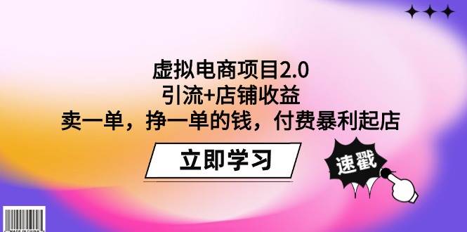 虚拟电商项目2.0：引流+店铺收益  卖一单，挣一单的钱，付费暴利起店汇创项目库-网创项目资源站-副业项目-创业项目-搞钱项目汇创项目库