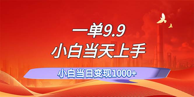 一单9.9，一天轻松上百单，不挑人，小白当天上手，一分钟一条作品汇创项目库-网创项目资源站-副业项目-创业项目-搞钱项目汇创项目库