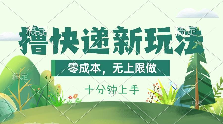 撸快递最新玩法，零成本，无上限做，日产1000+。课程看完就会汇创项目库-网创项目资源站-副业项目-创业项目-搞钱项目汇创项目库