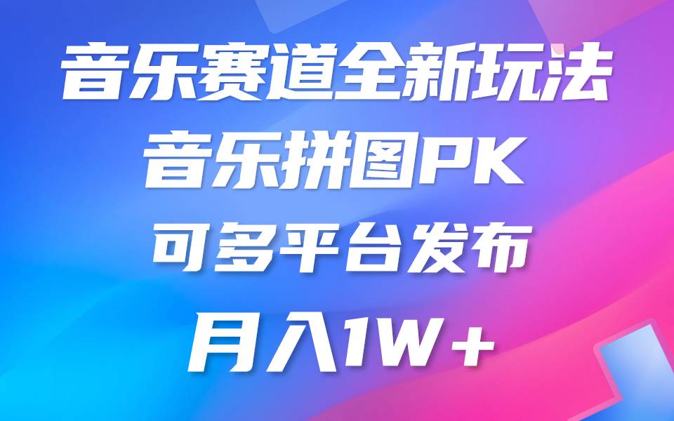 音乐赛道新玩法，纯原创不违规，所有平台均可发布 略微有点门槛，但与…汇创项目库-网创项目资源站-副业项目-创业项目-搞钱项目汇创项目库