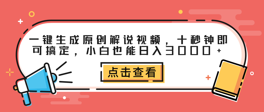 一键生成原创解说视频，十秒钟即可搞定，小白也能日入3000+汇创项目库-网创项目资源站-副业项目-创业项目-搞钱项目汇创项目库