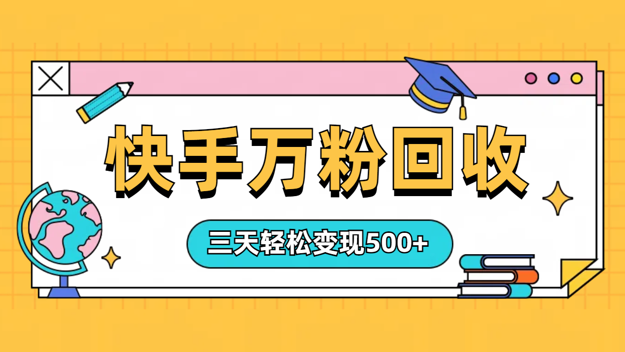 “快手”起万粉号3天变现500+汇创项目库-网创项目资源站-副业项目-创业项目-搞钱项目汇创项目库