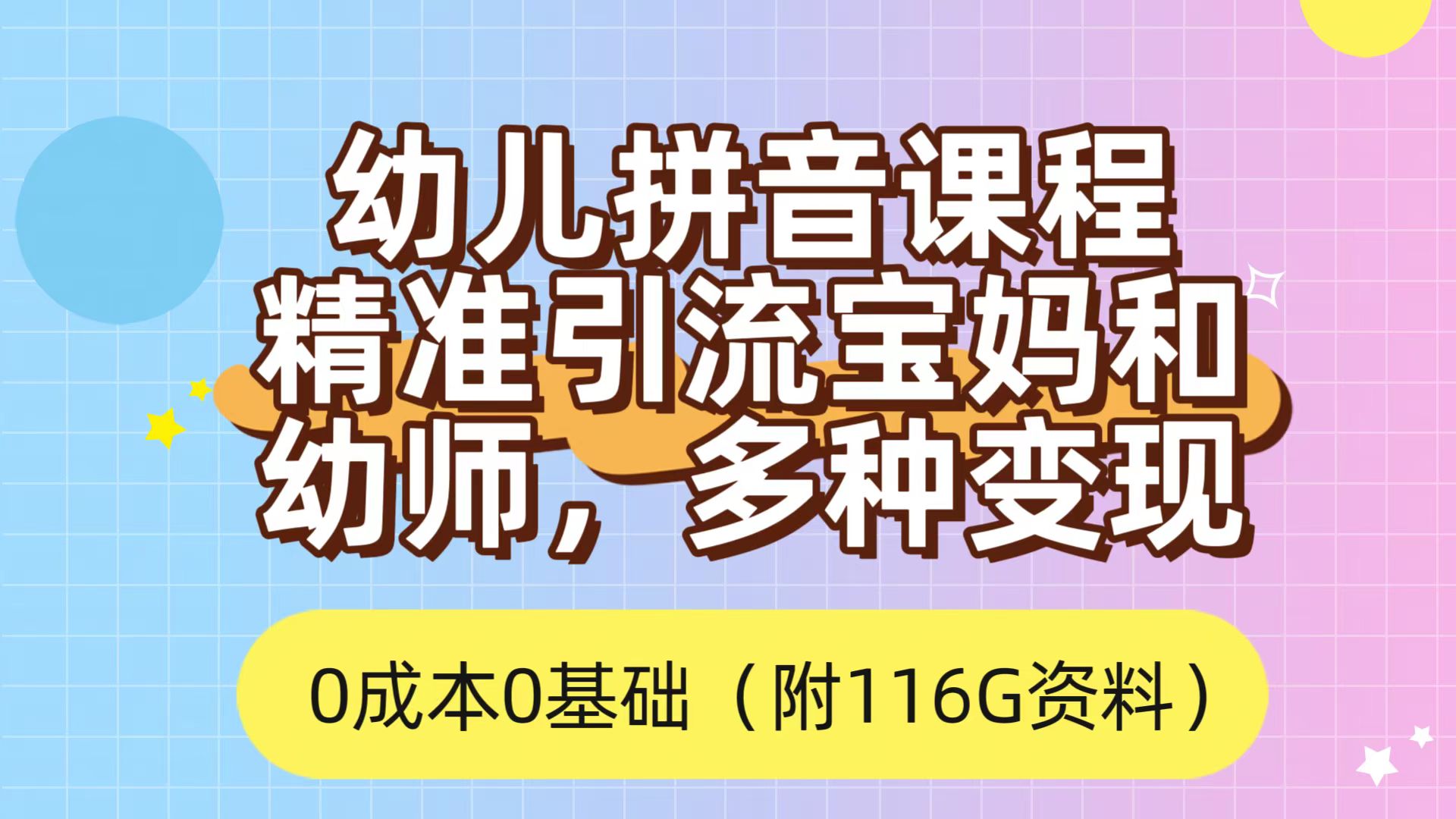 利用幼儿拼音课程，精准引流宝妈，0成本，多种变现方式（附166G资料）汇创项目库-网创项目资源站-副业项目-创业项目-搞钱项目汇创项目库