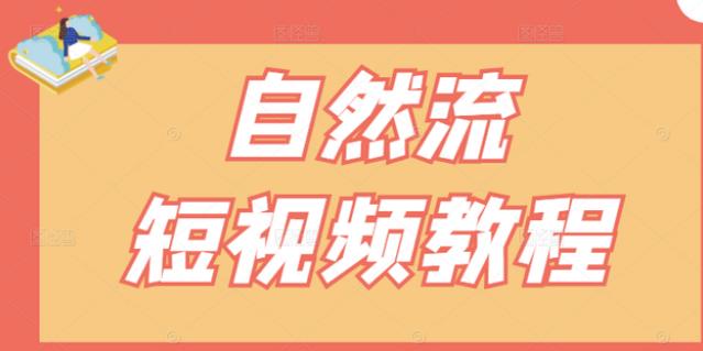 【瑶瑶短视频】自然流短视频教程，让你更快理解做自然流视频的精髓汇创项目库-网创项目资源站-副业项目-创业项目-搞钱项目汇创项目库