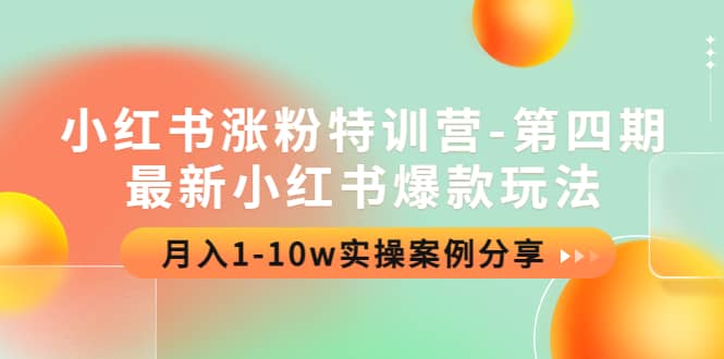 小红书涨粉特训营-第四期：最新小红书爆款玩法，实操案例分享汇创项目库-网创项目资源站-副业项目-创业项目-搞钱项目汇创项目库