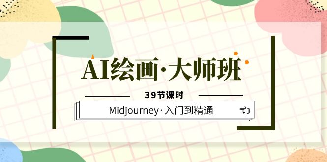 AI绘画·大师班，Midjourney·入门到精通（39节课时）汇创项目库-网创项目资源站-副业项目-创业项目-搞钱项目汇创项目库