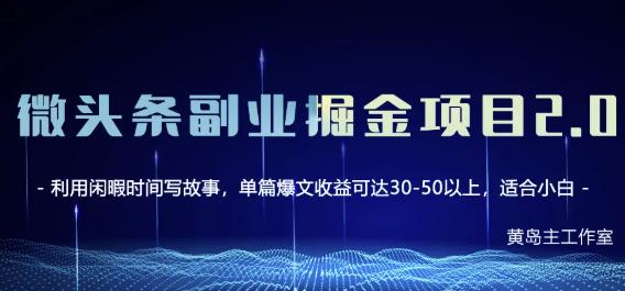 黄岛主微头条副业掘金项目第2期，单天做到50-100+收益！汇创项目库-网创项目资源站-副业项目-创业项目-搞钱项目汇创项目库