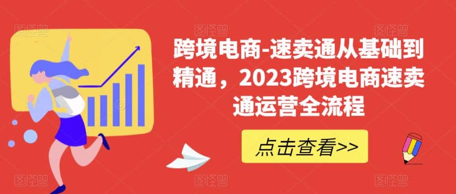 速卖通从0基础到精通，2023跨境电商-速卖通运营实战全流程汇创项目库-网创项目资源站-副业项目-创业项目-搞钱项目汇创项目库