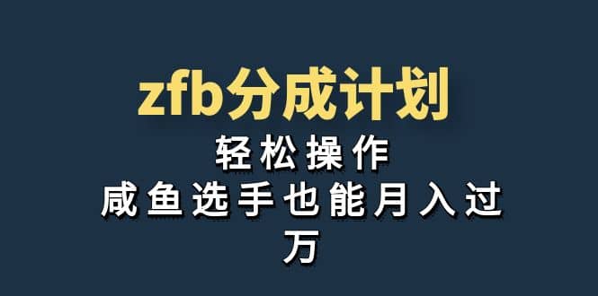 独家首发！zfb分成计划，轻松操作，咸鱼选手也能月入过万汇创项目库-网创项目资源站-副业项目-创业项目-搞钱项目汇创项目库