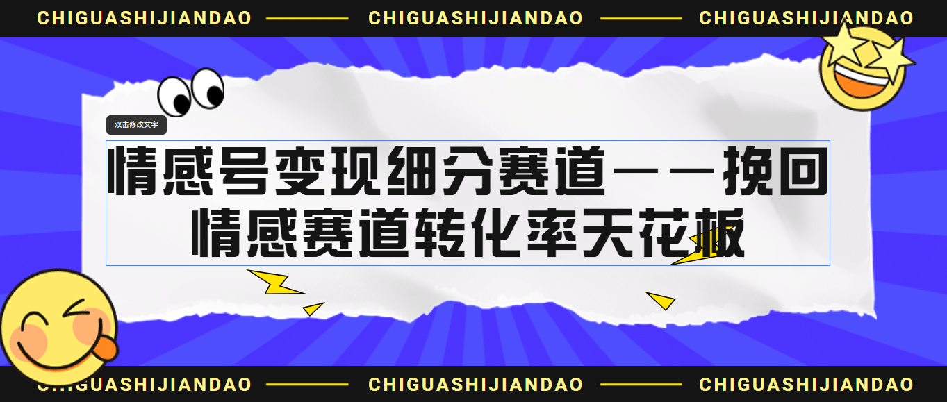 情感号变现细分赛道—挽回，情感赛道转化率天花板（附渠道）汇创项目库-网创项目资源站-副业项目-创业项目-搞钱项目汇创项目库