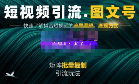 蟹老板·短视频引流-图文号玩法超级简单，可复制可矩阵价值1888元汇创项目库-网创项目资源站-副业项目-创业项目-搞钱项目汇创项目库