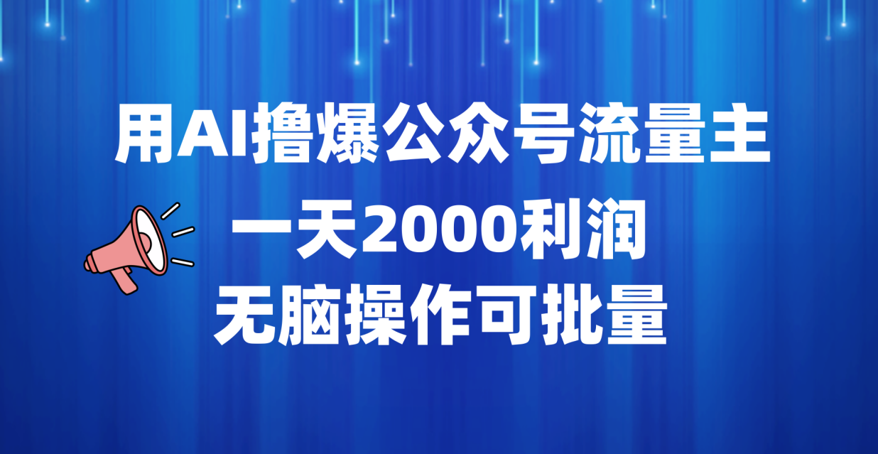 用AI撸爆公众号流量主，一天2000利润，无脑操作可批量汇创项目库-网创项目资源站-副业项目-创业项目-搞钱项目汇创项目库