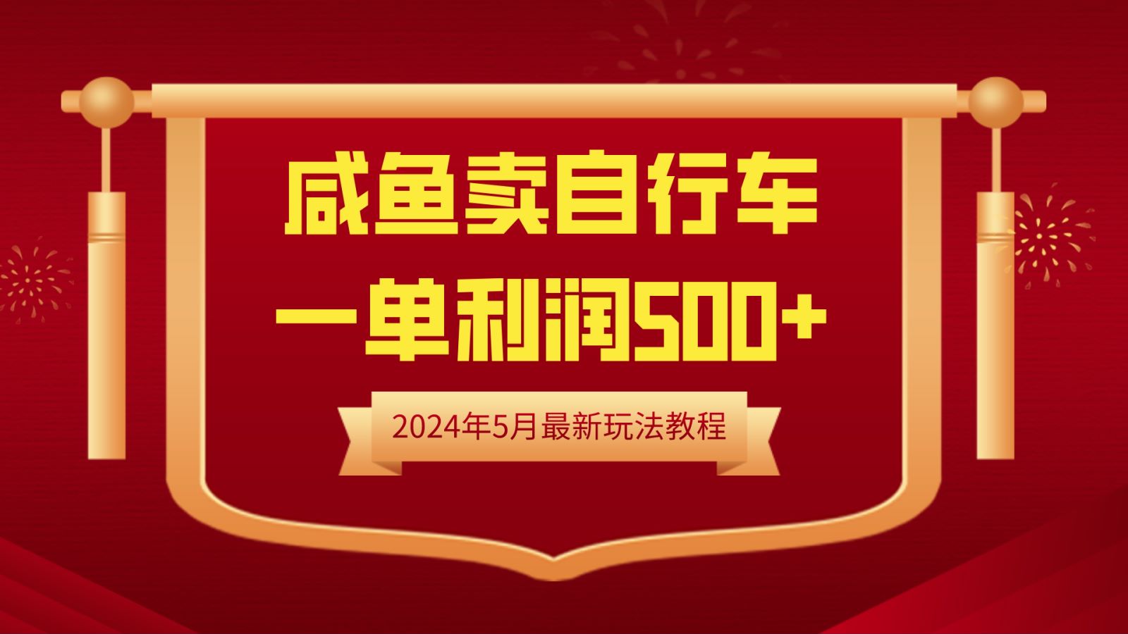 闲鱼卖自行车，一单利润500+，2024年5月最新玩法教程汇创项目库-网创项目资源站-副业项目-创业项目-搞钱项目汇创项目库