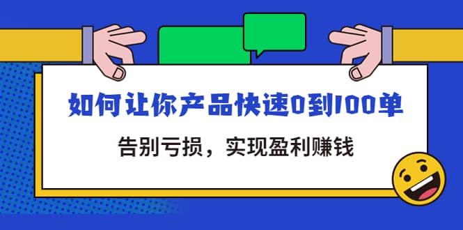 拼多多商家课：如何让你产品快速0到100单，告别亏损汇创项目库-网创项目资源站-副业项目-创业项目-搞钱项目汇创项目库