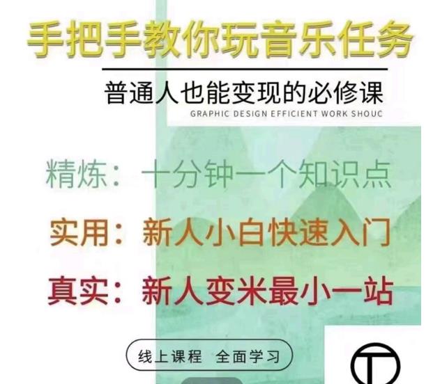 抖音淘淘有话老师，抖音图文人物故事音乐任务实操短视频运营课程，手把手教你玩转音乐任务汇创项目库-网创项目资源站-副业项目-创业项目-搞钱项目汇创项目库